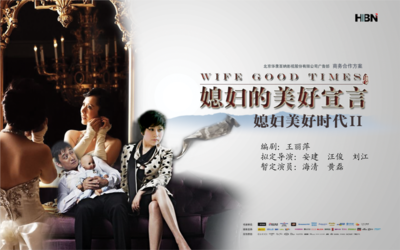 影視劇《媳婦的美好宣言》制作發行與品牌植入方案策劃