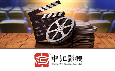 中匯影視 深耕精品內容，領航影視劇制作與發行新紀元